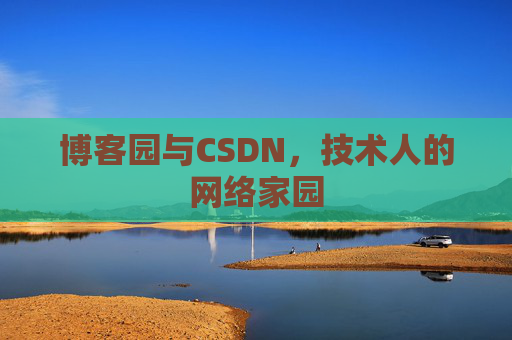 博客园与CSDN，技术人的网络家园